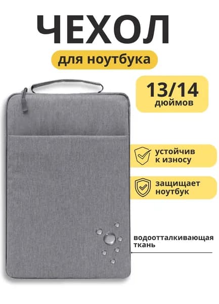 Чехол для ноутбука с дополнительным отделением и ручкой 13-14" / Сумка для ноутбука (серый)