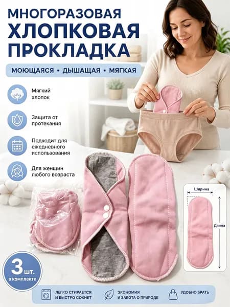 Прокладки многоразовые 1 шт