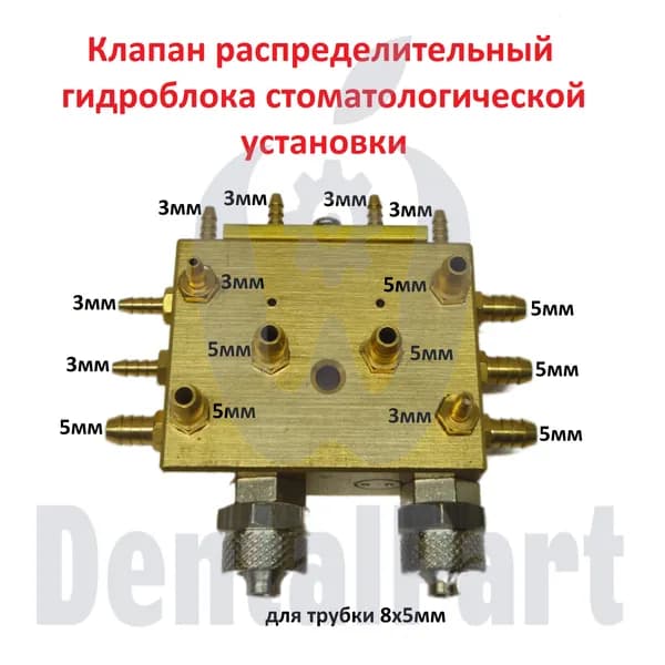 Клапан распределительный гидроблока стоматологической установки