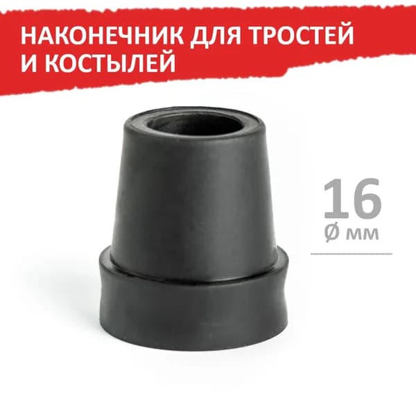 Наконечник для тростей и костылей, 16 мм, черный, 1 шт, Barry
