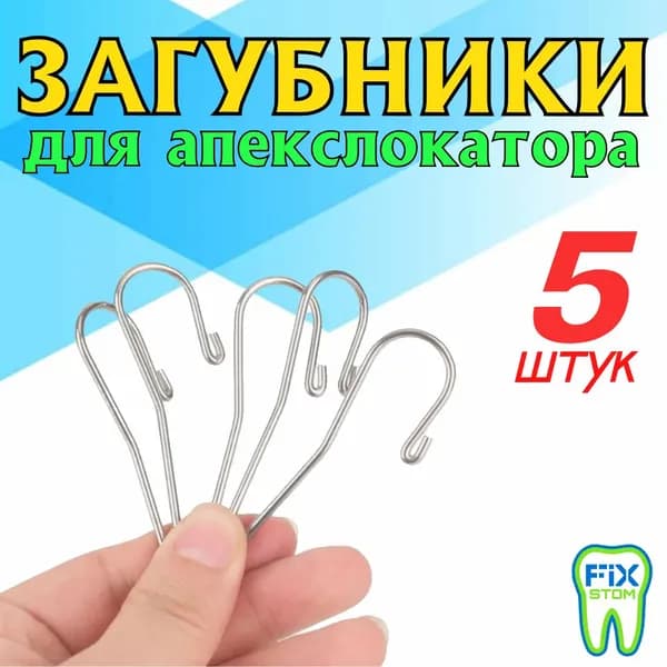Загубник для апекслокатора, 5 шт