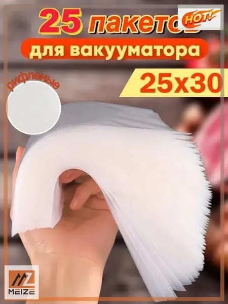 Пакеты для вакууматора рифленые 25x30 набор 25штук