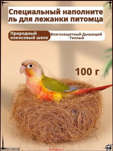 Кокосовое волокно натуральное, 100 г, светло-коричневое, для гнезд и подстилки волнистым попугаям, корелла, неразлучникам материал для размножения, дезодорирующая подушка, мат для клетки