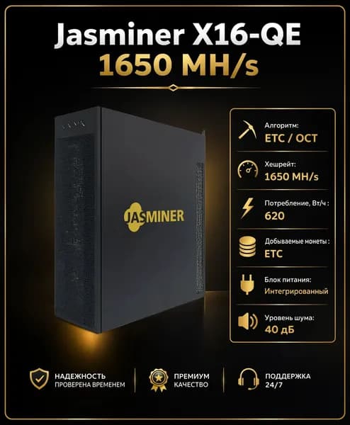 Асик майнер Jasminer X16-QE 1650 MH/s с кабелем в комплекте