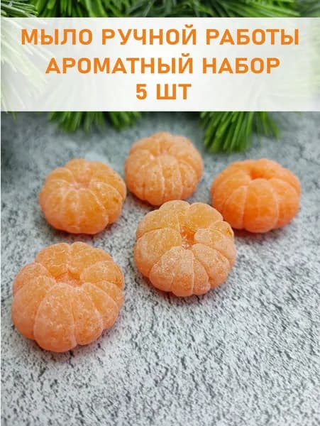 Мандаринки мини / Новогодний набор / Мыло ручной работы