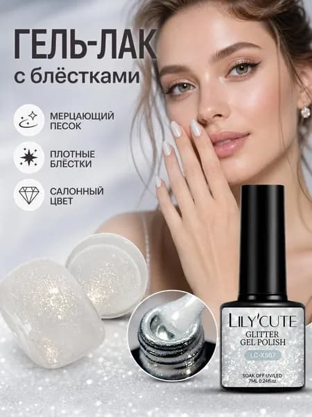 Светоотражающий гель лак для ногтей, мерцающий гель-лак с блестками для маникюра и педикюра, UV Цвет Star Light, 7 мл