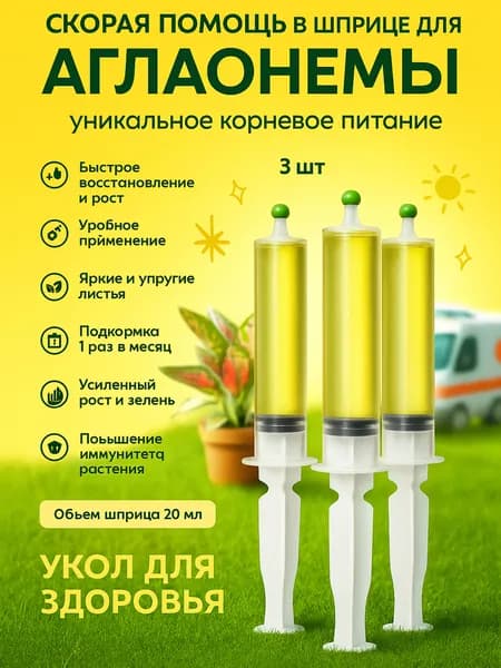 Удобрение скорая помощь для Аглаонемы