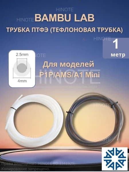 PTFE трубка Bambu Lab 2.5 4мм для AMS A1 Mini тефлоновая, дистанционная подача, комплект труб ПВХ