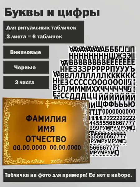 Комплект букв и цифр 3 шт, для ритуальных табличек черный