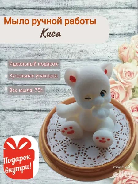 Мыло ручной работы Киса