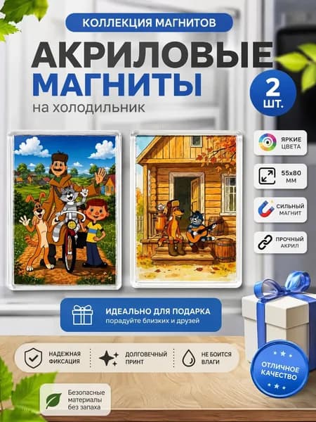 Коллекция магниов на холодильник, Простоквашино, 2 шт