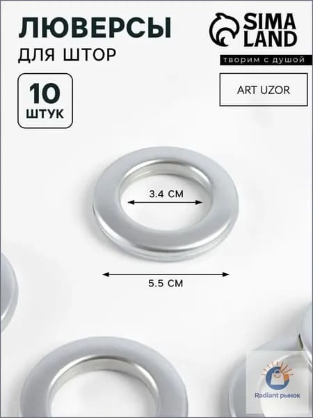 Люверсы для штор, диаметр 3,4/5,5 см, 10 шт, цвет серебряный