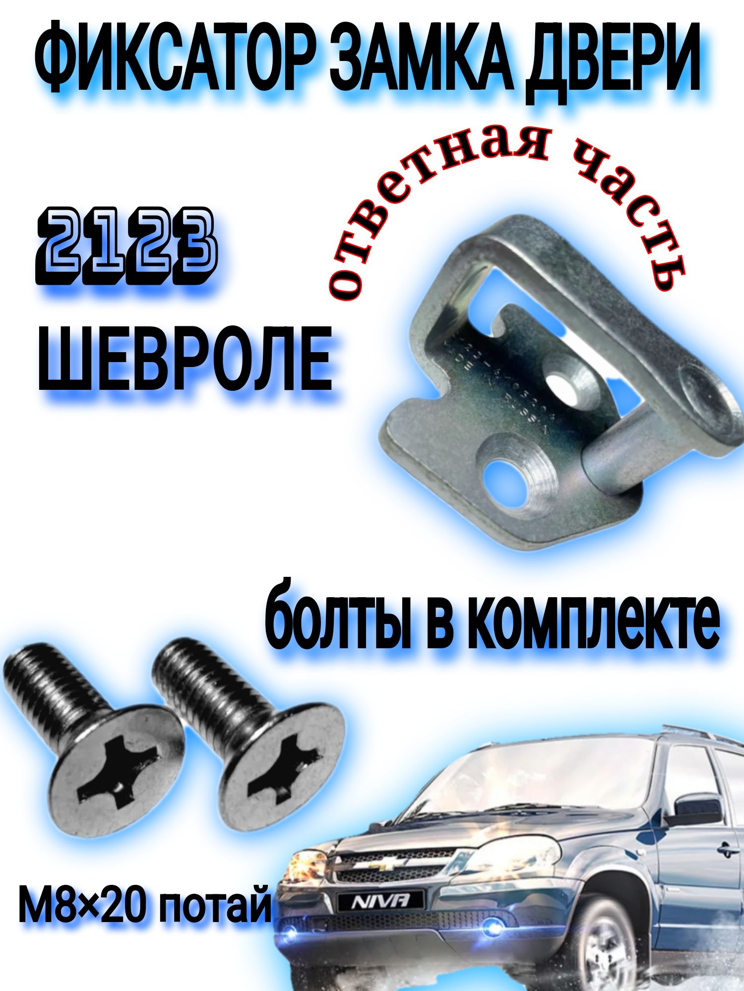 Фиксатор замка двери ответная часть 2123 с болтами