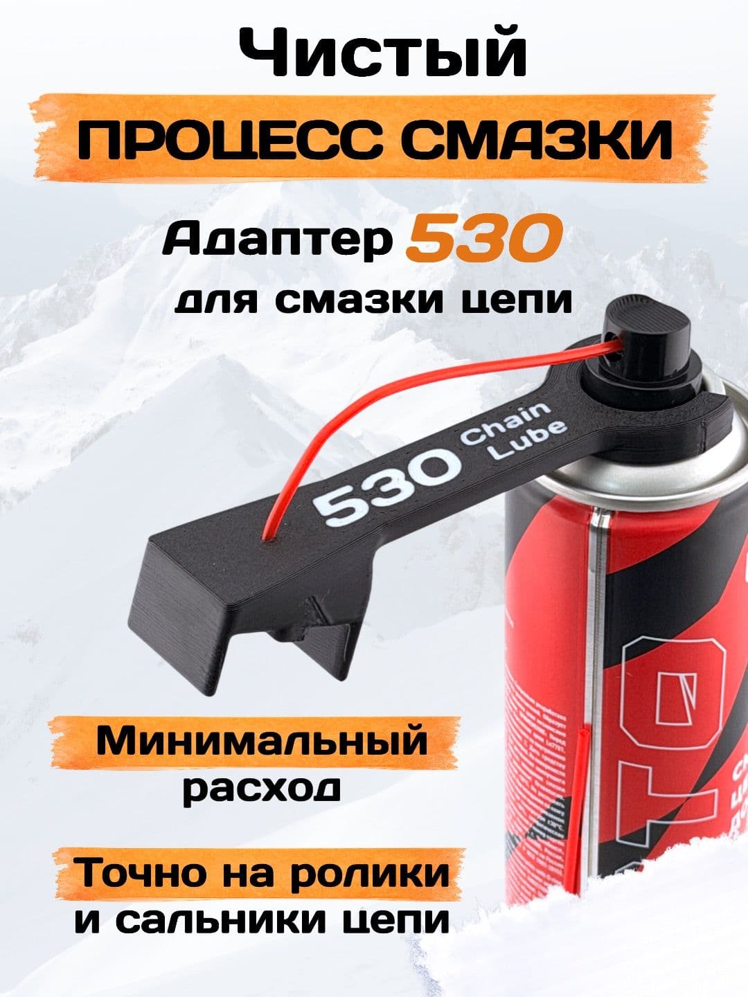 Адаптер для смазки мото цепи 530 Универсальный (под любой баллон)