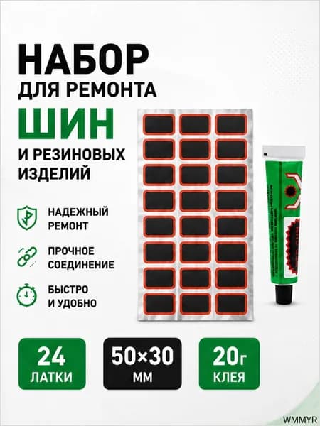 Резиновые латки для ремонта камер, шин и резиновых изделий (латки 48х30 мм 24 шт, клей), велоаптечка