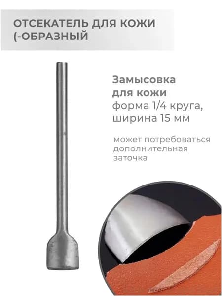Эксклюзивный пробойник для кожи и меха, торцеватель отсекатель фигурный 15 мм в четверть круга