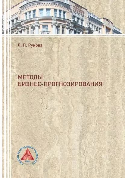 Методы бизнес-прогнозирования | Рунова Лидия Павловна | Электронная книга