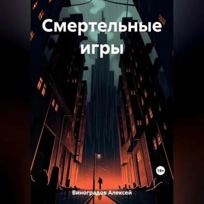 Смертельные игры | Виноградов Алексей Вениаминович | Электронная аудиокнига