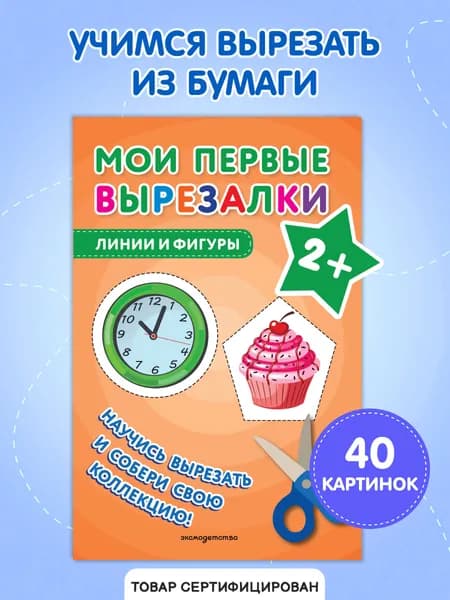 Мои первые вырезалки. Линии и фигуры