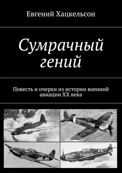 Сумрачный гений. Повесть и очерки из истории военной авиации XX века | Хацкельсон Евгений | Электронная книга