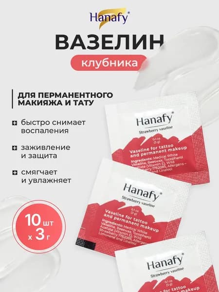 Вазелин для тату,перманентного макияжа и татуажа, заживляющий, клубника, 10шт по 3мл