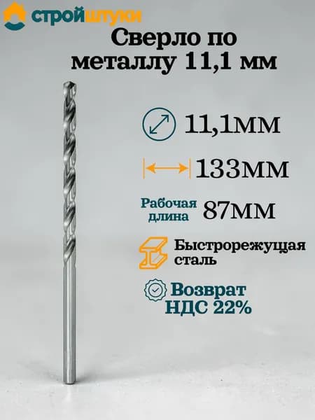 Сверло по металлу 11,1 мм, цилиндрический хвостовик Стройштуки