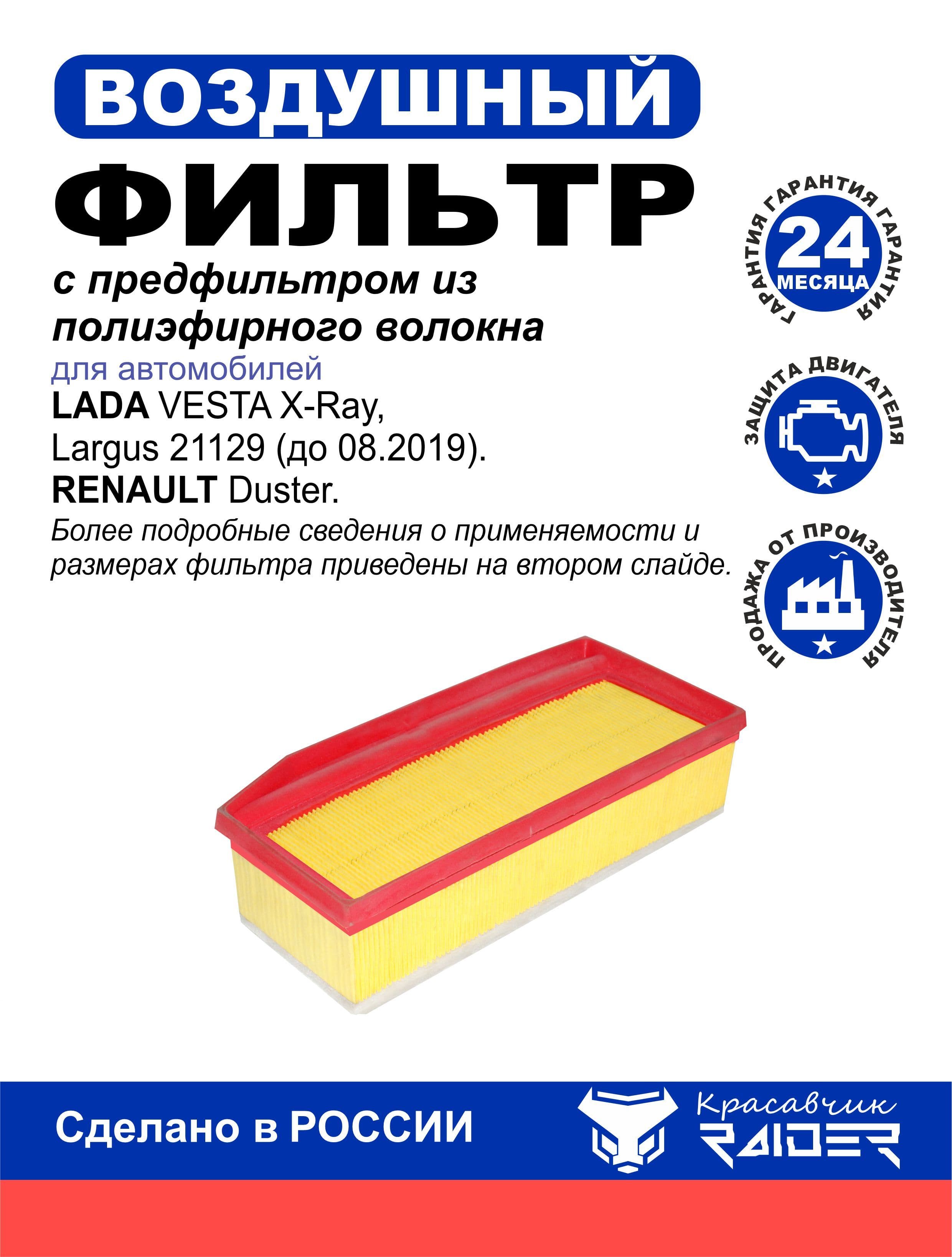 Фильтр воздушный для Lada VESTA X-Ray, Largus 21129. Renault Duster. 165006280R; 165460509R