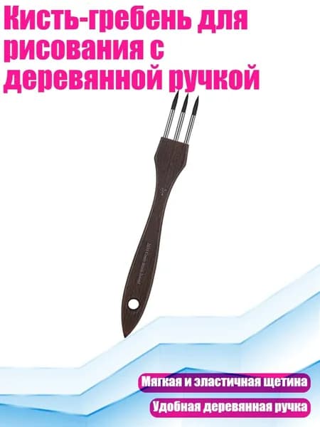 Кисть-гребень для рисования с деревянной ручкой, - 1