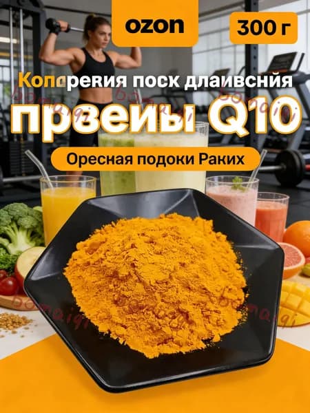 300 г /Пищевой Коэнзим Q10 порошок водорастворимый Укрепление иммунитета Здоровье