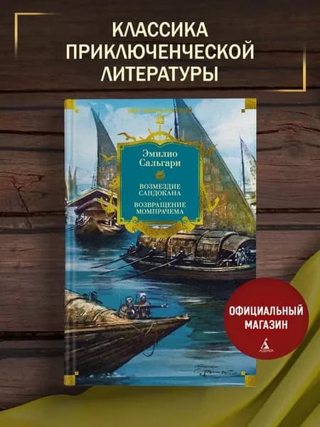 Сандокан. Возмездие Сандокана. Возвращение Момпрачема