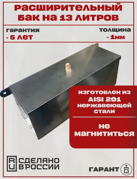 Расширительный бак из нержавеющей стали AISI 304 на 13 литров, Толщина - 1.5мм