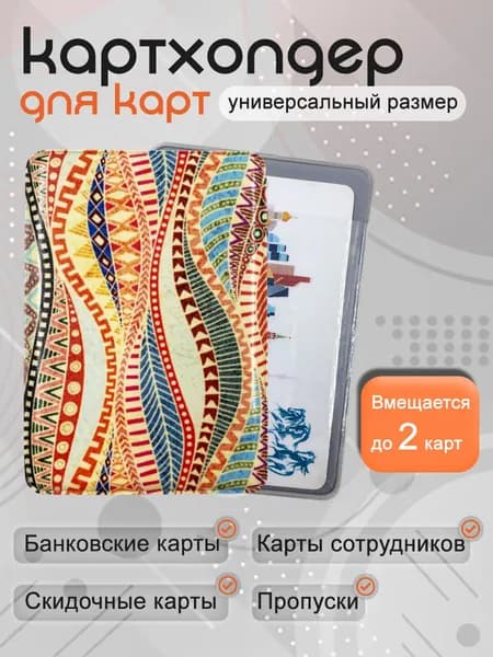 Чехол для карты банковской узоры 1 шт / обложка для проездного; банковской карты