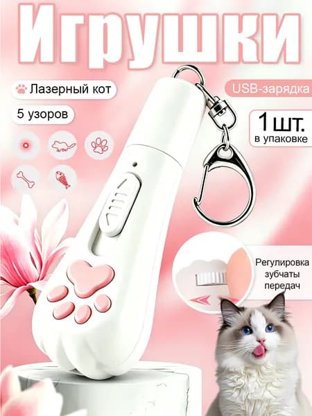 Лазерная игрушка для кошек 7 в 1, интерактивная указка с USB-зарядкой, 5 режимов работы