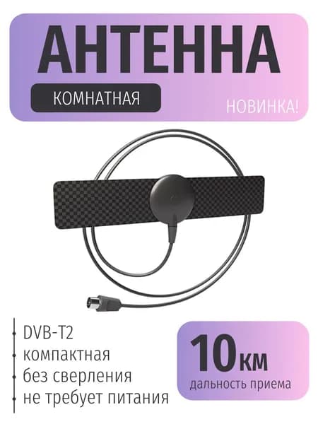 Антенна комнатная Рэмо BAS-5110-P BLACK антенна ТВ цифровая эфирная для телевидения DVBt2 двб Т2