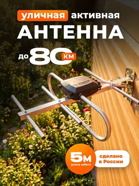 Антенна уличная для цифрового ТВ Экстра-идеал, ДМВ, с усилителем (26 дБ), телеантенна