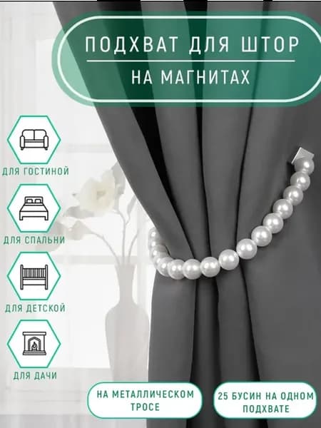 Подхват для штор держатель бусы