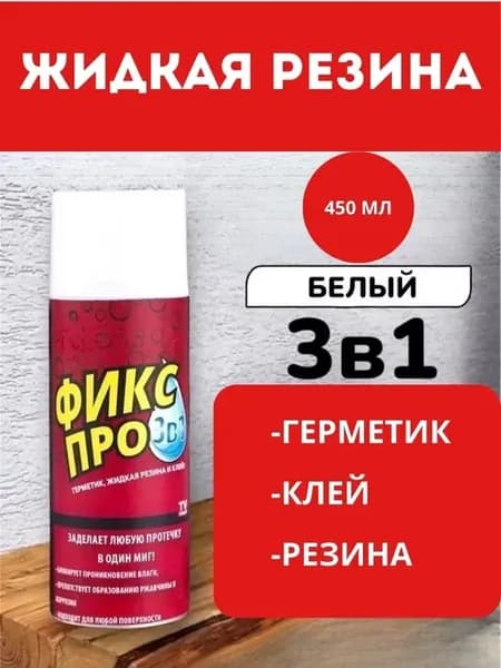 Жидкая резина белая супер фиксация 3в1