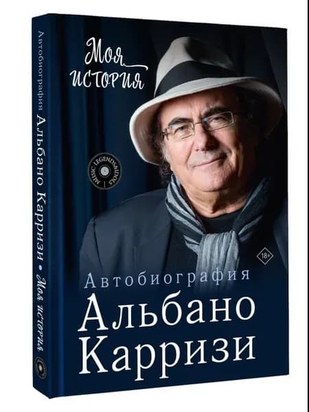 Моя история. Автобиография Альбано Карризи