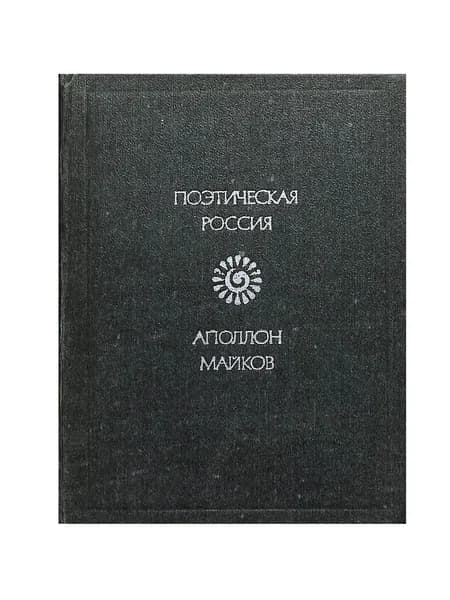 Аполлон Майков. Стихотворения | Майков Аполлон Николаевич