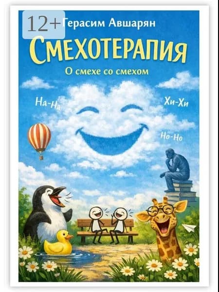 Смехотерапия