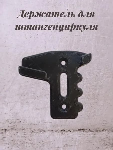 Держатель для штангенциркуля №1
