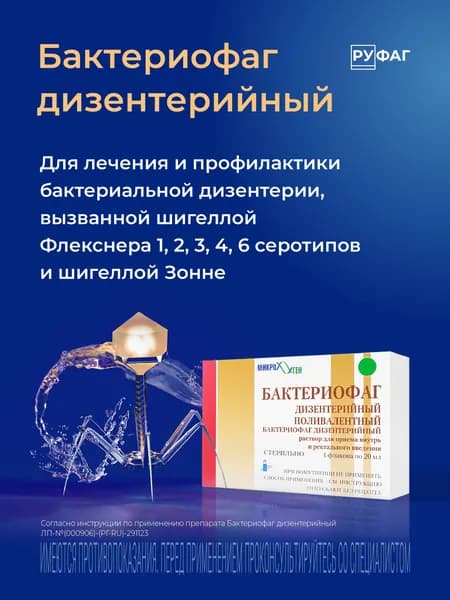 Бактериофаг дизентерийный Поливалентный, раствор, флаконы 20 мл, 4 шт.