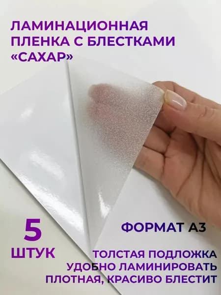 Пленка для холодного ламинирования Сахар А3 5шт