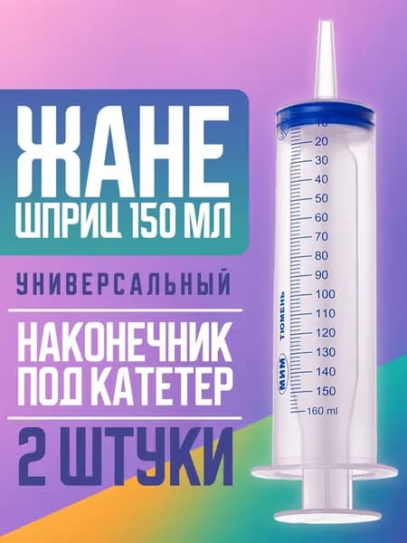 Шприц большой медицинский ЖАНЕ 150 мл - 2 штуки