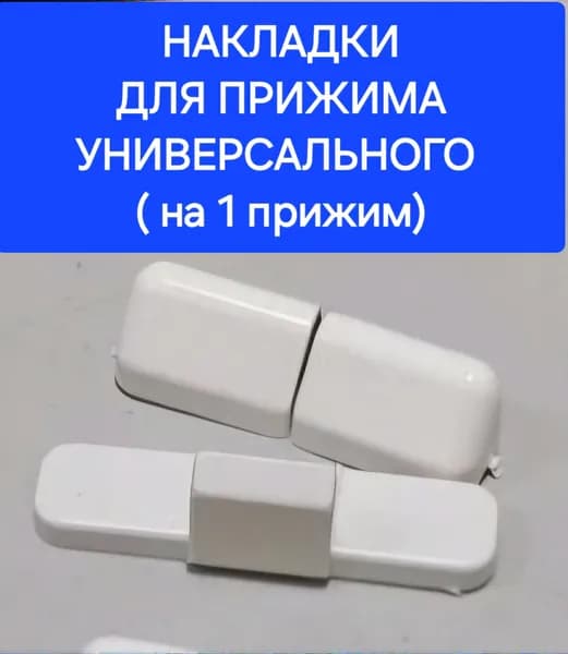 Накладка пластиковая на средний универсальный прижим