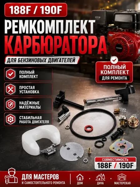 Ремкомплект карбюратора для двигателя 188F 190F