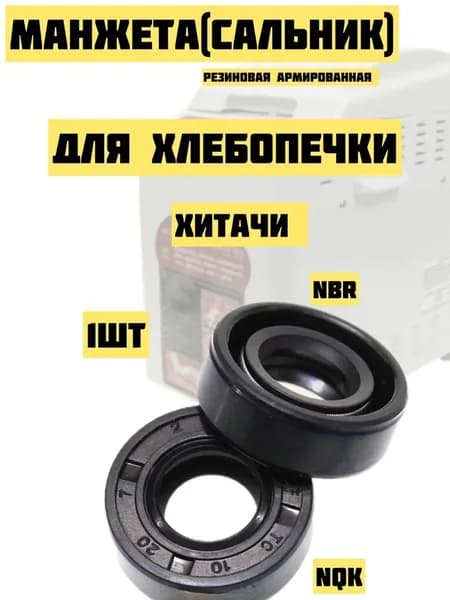 Манжета (Сальник) резиновая армированная 10х20х7для хлебопечки Хитачи(Hitashi) 1шт
