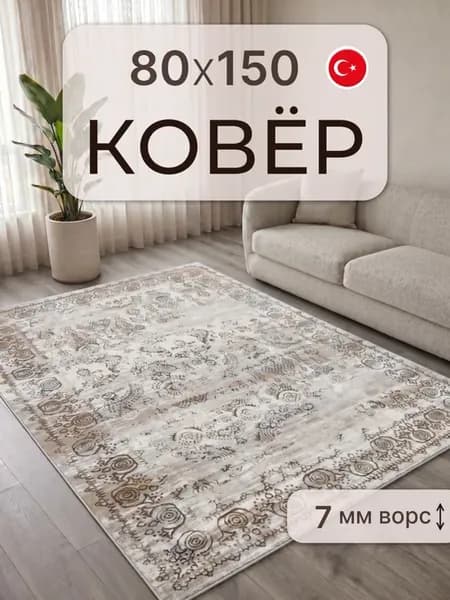 Ковер 80х150 с ворсом Турция прямоугольный комнатный