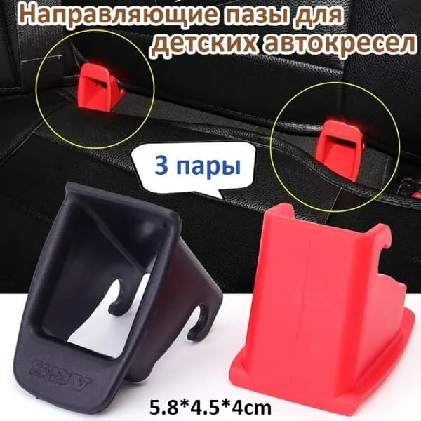 Направляющие Пазы Для Детских Автокресел,3 пары