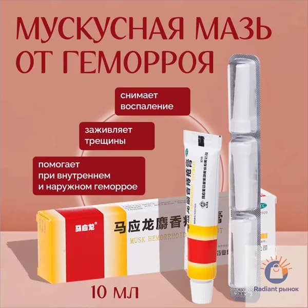 Мазь китайская мускусная от геморроя и трещин, обезболивающий крем, 10 мл